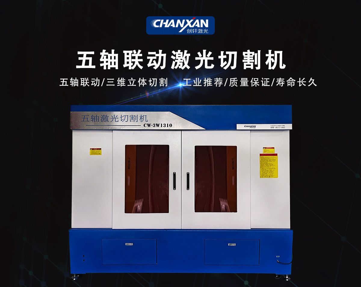 CW-3W1280五轴激光切割机 CW-3W1280五轴激光切割机