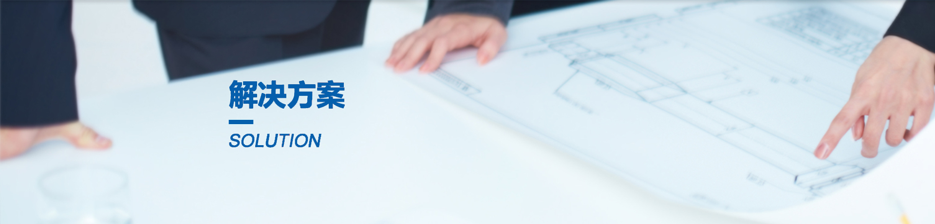 行业方案 行业方案